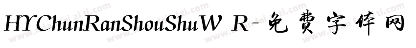 HYChunRanShouShuW R字体转换